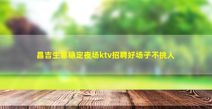 七台河夜总会招聘