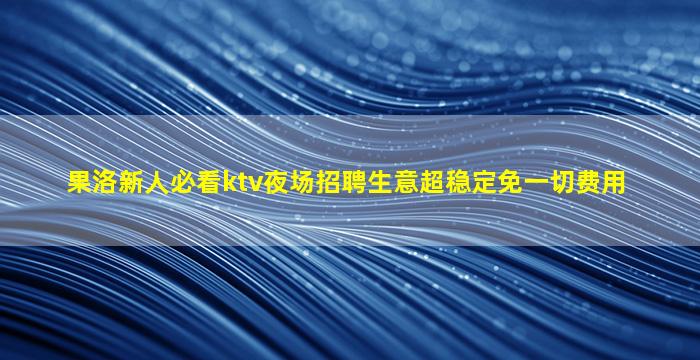 莆田夜总会招聘